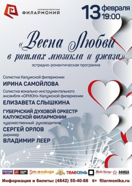 «Весна любви в ритмах мюзикла и джаза»