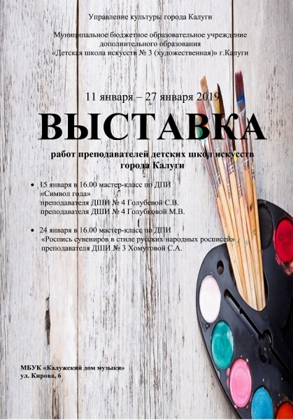 Выставка работ преподавателей художественных отделений ДШИ г.Калуги