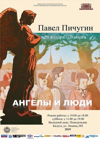 Âûñòàâêà Ïàâëà Ïè÷óãèíà «Àíãåëû è ëþäè»