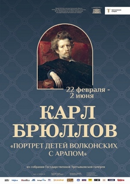 Выставка одной картины «Карл Брюллов.