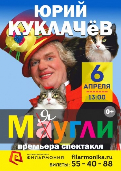 Театр кошек Юрия Куклачёва, детский спектакль «Мяугли»