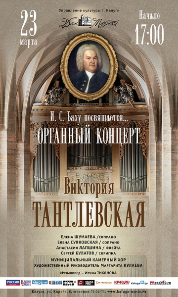 Концерт органной и хоровой музыки. В. Тантлевская «И.С.Баху посвящается…»