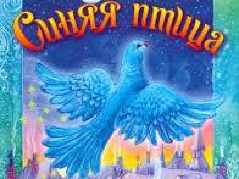 Синяя птица (+6)
