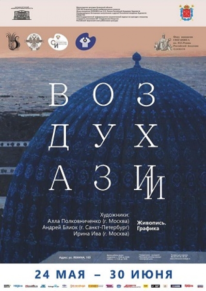 Выставка «Воздух Азии»