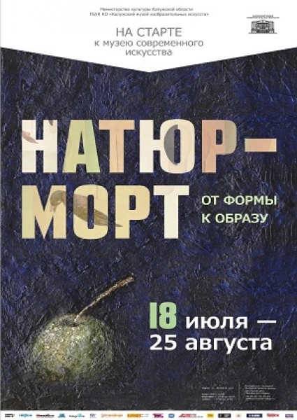 Выставка «Натюрморт. От формы к образу». Из фондов КМИИ
