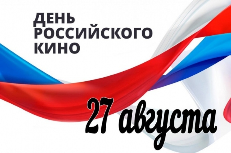 День Российского кино
