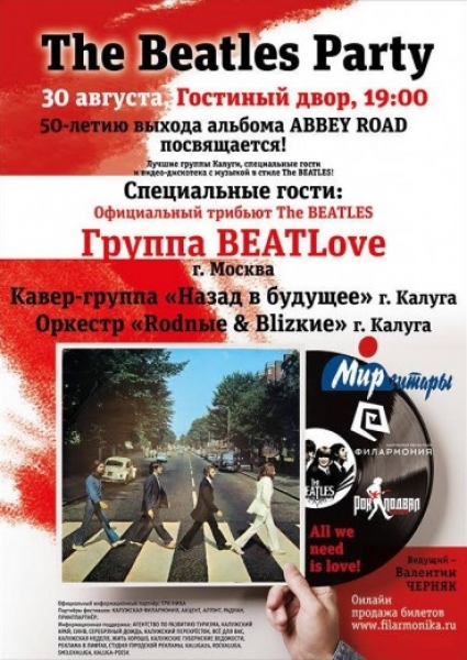 Музыкальный фестиваль «The Beatles Party» 2019