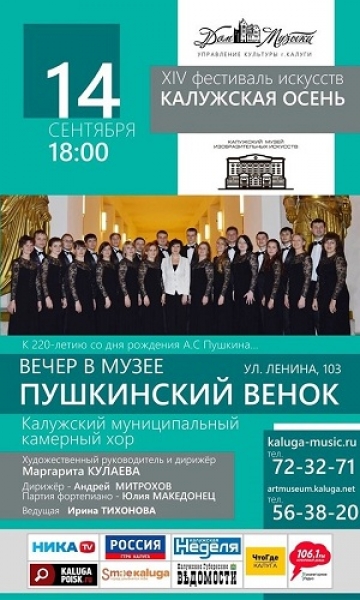 Калужский муниципальный камерный хор «Пушкинский венок»