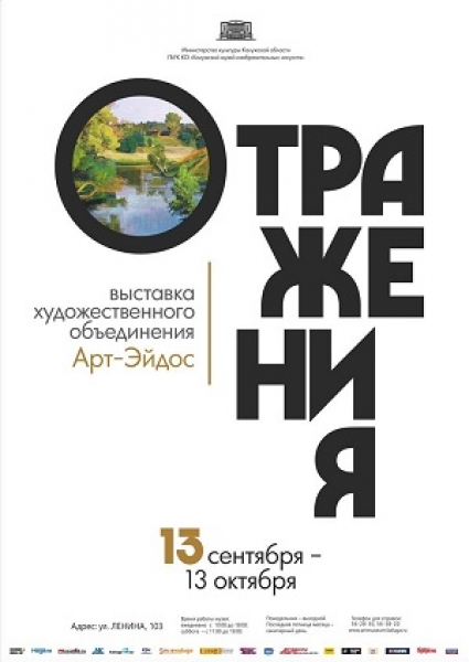 «Отражения». Выставка художественного объединения Арт-Эйдос
