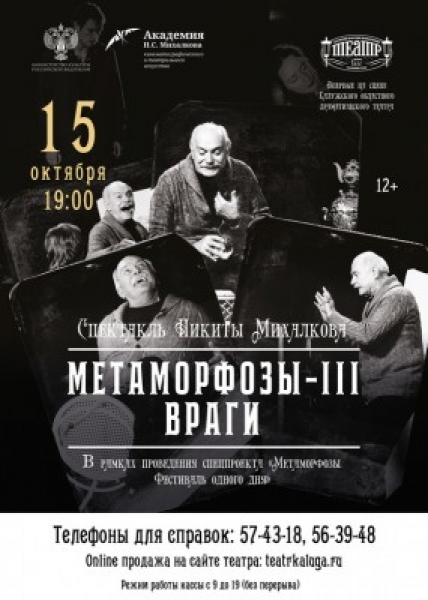 Метаморфозы-3: Враги