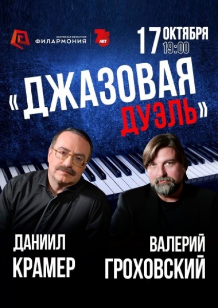 «Джазовая дуэль». Даниил Крамер и Валерий Гроховский