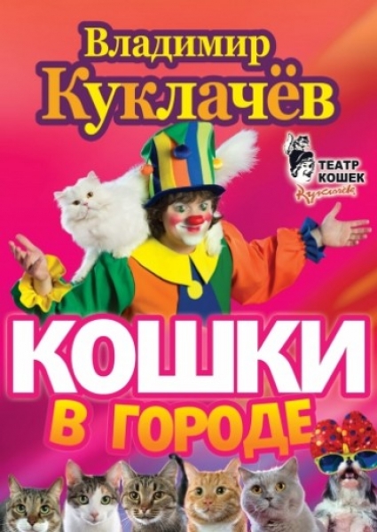 Московский театр В. Куклачёва, премьера «Кошки в городе»