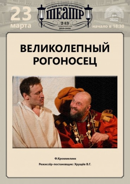 Великолепный рогоносец