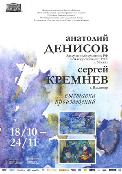 Выставка произведений Анатолия Денисова и Сергея Кремнева
