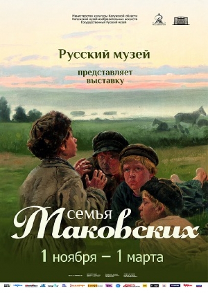 Выставка «Семья Маковских»