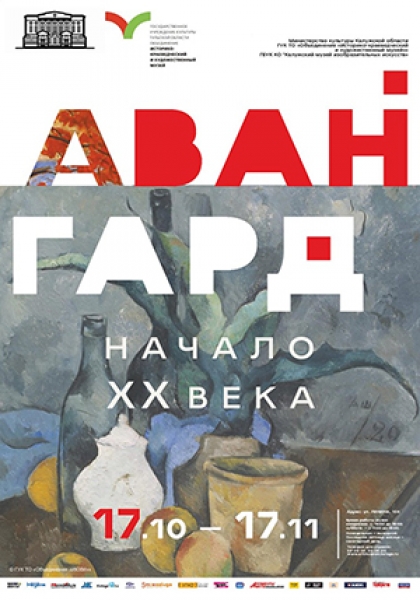 Выставка «Авангардные направления русского и советского искусства начала ХХ века»