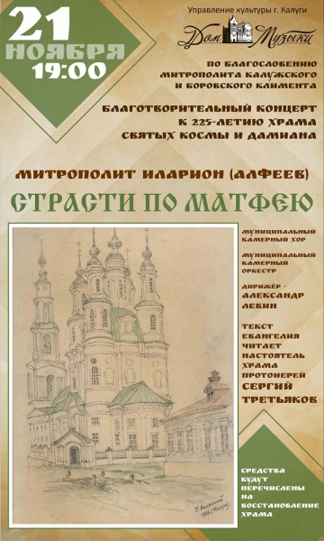 Митрополит Иларион «Страсти по Матфею» (12+)