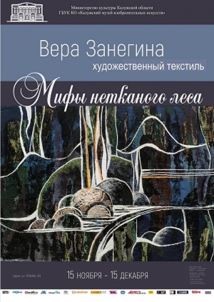Выставка Веры Занегиной «Мифы нетканого леса»