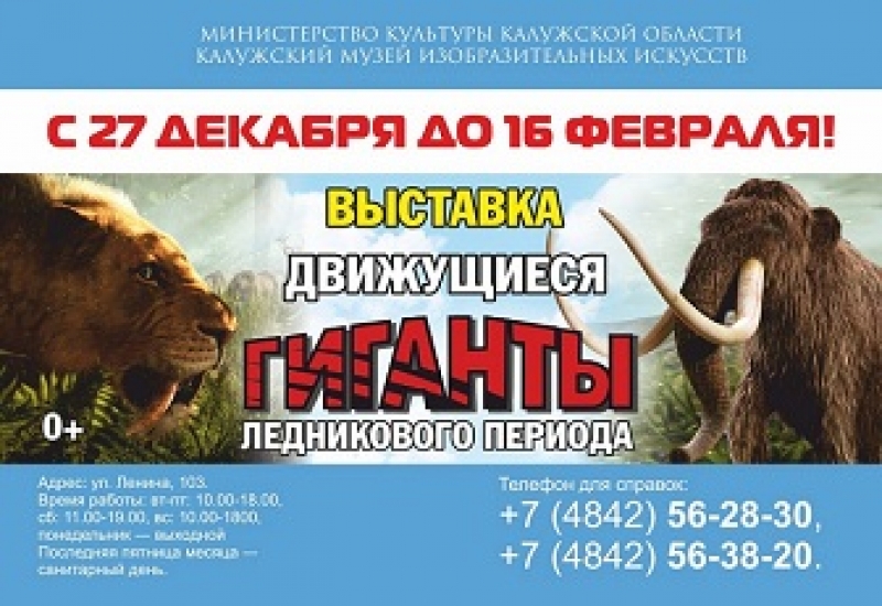 Выставка движущихся доисторических животных «Гиганты ледникового периода»