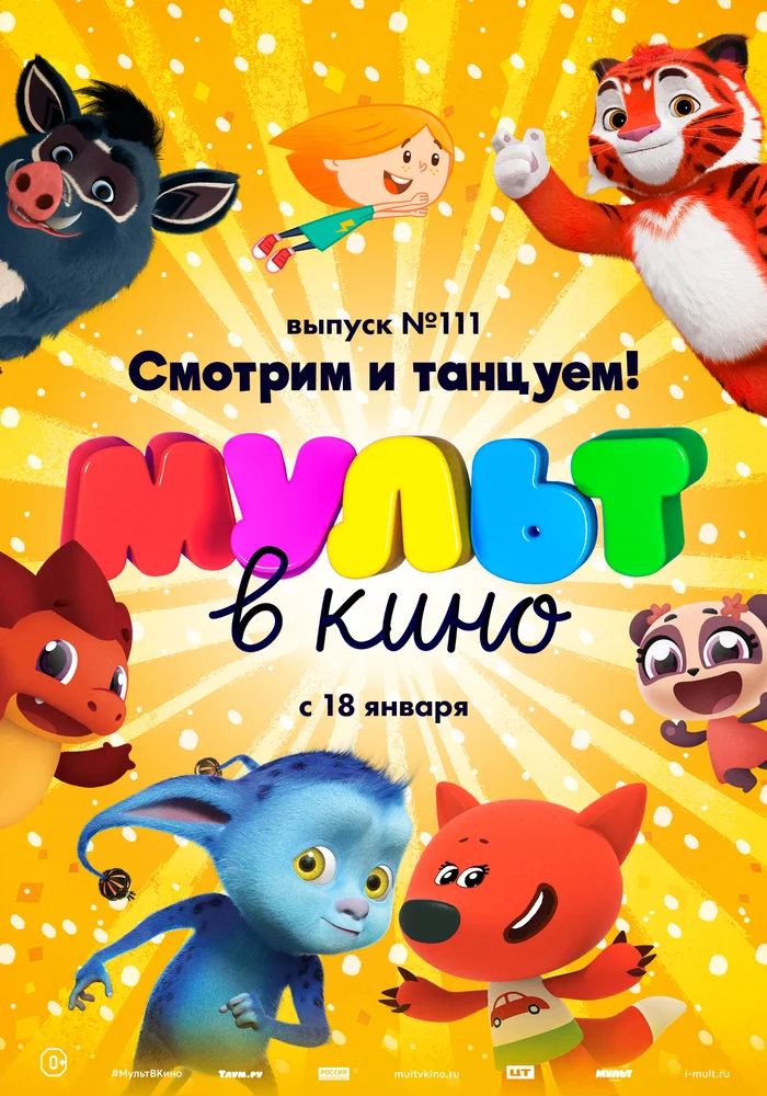 Мульт в кино. Выпуск №111. Смотрим и танцуем!