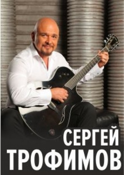 Сергей Трофимов «Праздничный концерт»