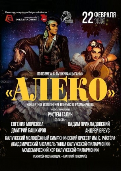 Опера «Алеко». Концертное исполнение по поэме А.С. Пушкина «Цыганы»