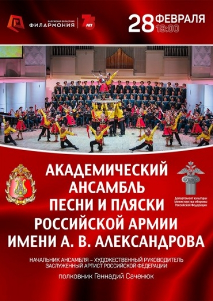Ансамбль песни и пляски им. Александрова. Юбилейный концерт