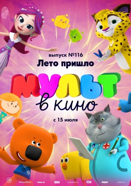 МУЛЬТ в кино 116. Лето пришло