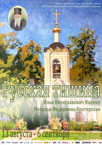Выставка Ильи Яценко и Натальи Братерской «Русская тишина»