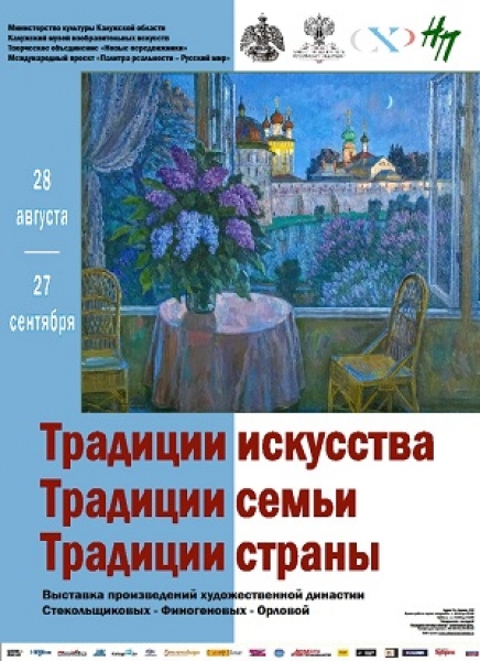 Выставка династии Стекольщиковых-Финогеновых-Орловой «Традиции искусства. Традиции семьи. Традиции страны»