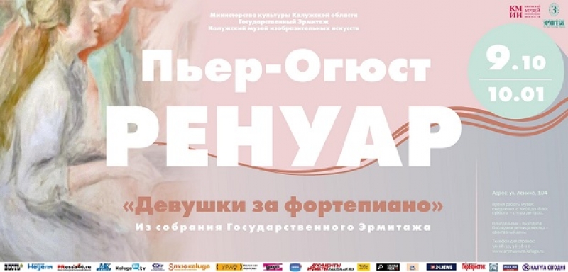 Выставка Пьера-Огюста Ренуара «Девушки за фортепиано». Из собрания Государственного Эрмитажа
