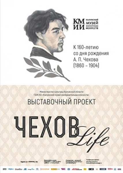 Выставка «А.П. Чехов и его современники». В рамках выставочного проекта «Чехов-Life»