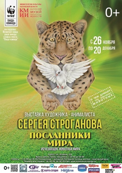 Выставка Сергея Строганова «Посланники мира»