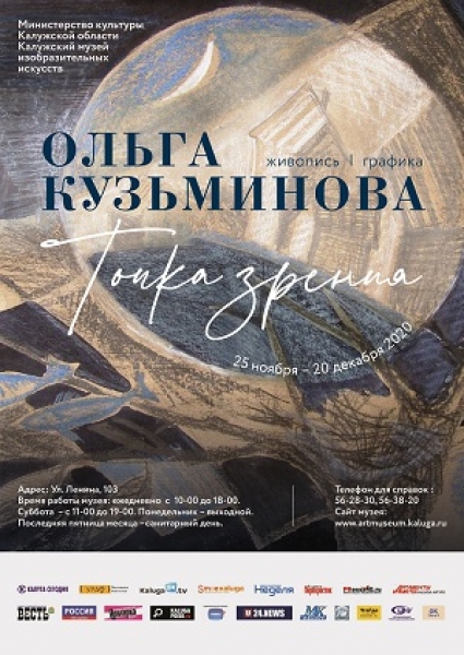 Выставка О.А. Кузьминовой «Точка зрения. Живопись. Графика»