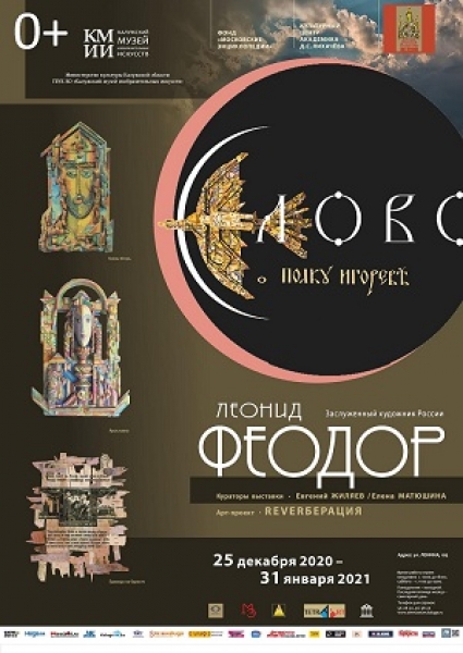 Выставка Леонида Феодора «Слово о полку Игореве»