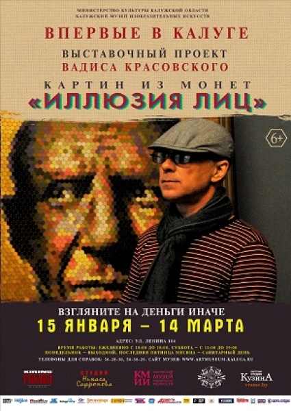 Выставка Вадима Красовского «Иллюзия лиц». Картины из монет
