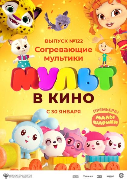 МУЛЬТ в кино 122. Согревающие мультики