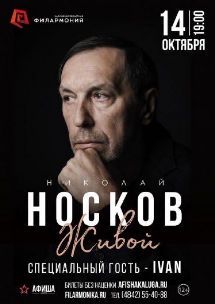 Николай Носков «ЖИВОЙ»