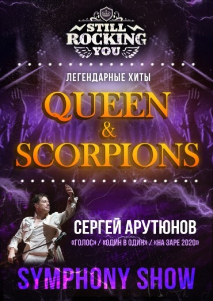 Still Rocking You, Symphony Show Легендарные хиты Queen & Scorpions