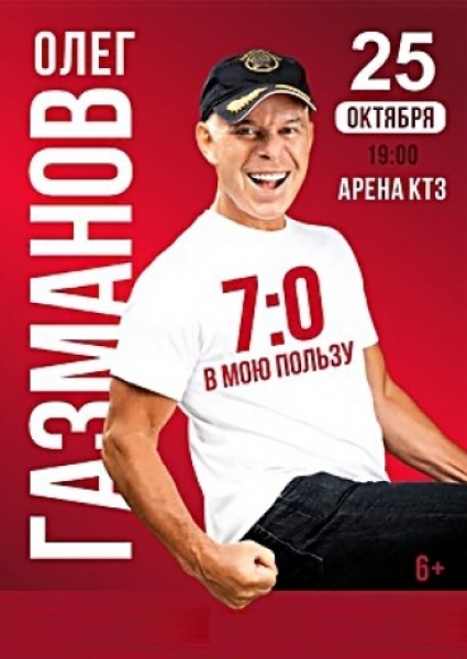 Олег Газманов «7:0 в мою пользу»
