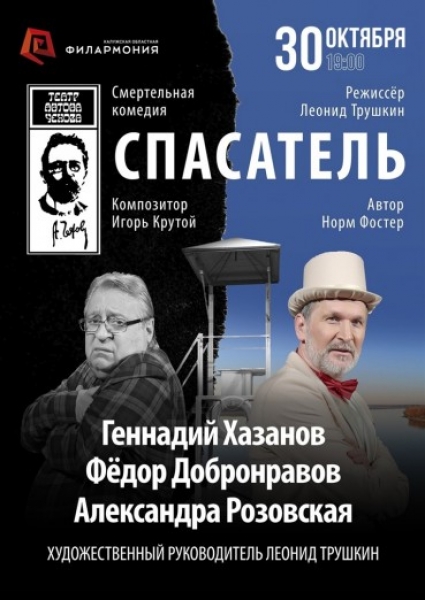 Спектакль «Спасатель». Геннадий Хазанов и Фёдор Добронравов