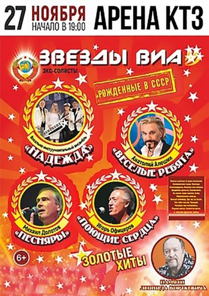 Звёзды ВИА 70-80-х