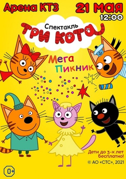 «Три кота: Мега-пикник»