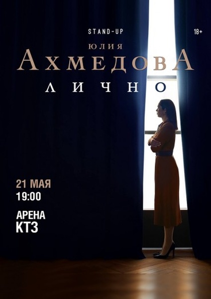 Юлия Ахмедова StandUp «ЛИЧНО»