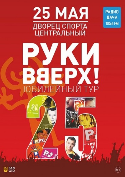 Группа «Руки Вверх!» юбилейный тур