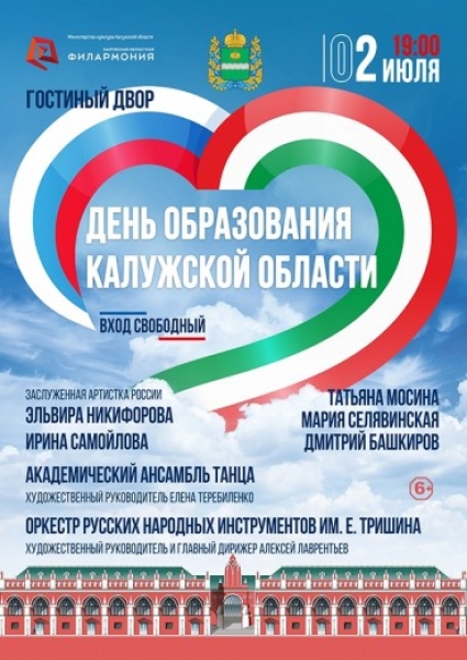 Концерт ко Дню образования Калужской области
