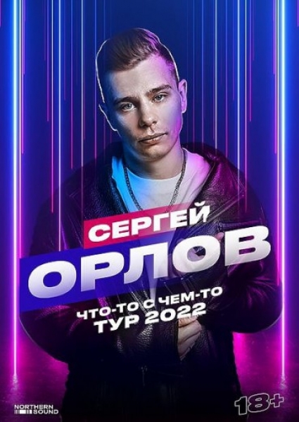 Сергей Орлов «Что-то с чем-то тур»