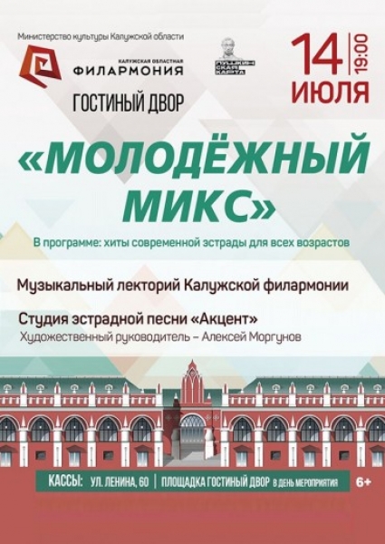«Молодёжный микс», Калужская Филармония
