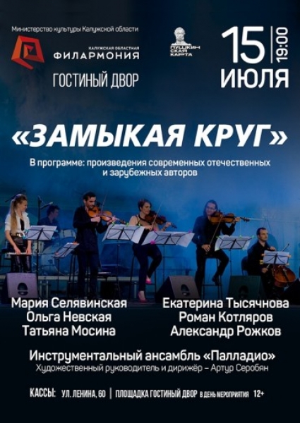 «Замыкая круг» - Филармония