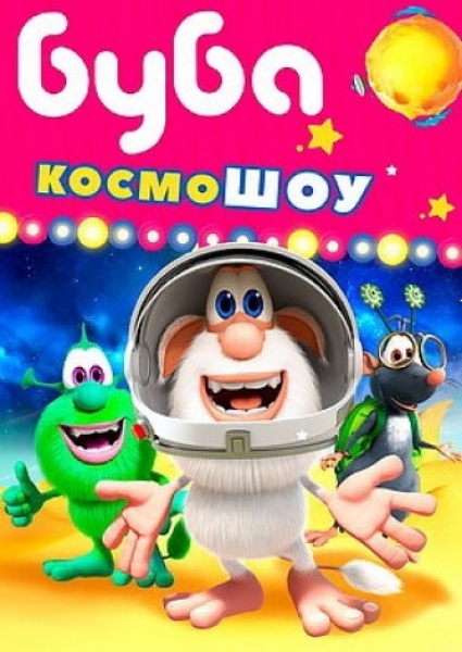 Буба: КосмоШОУ